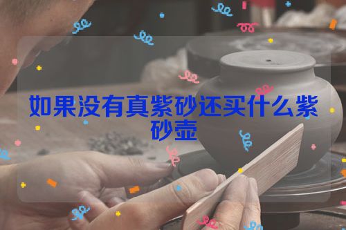 如果没有真紫砂还买什么紫砂壶