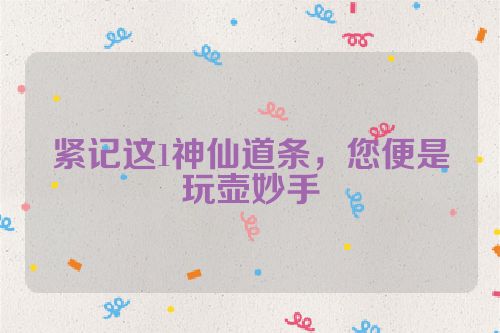 紧记这1神仙道条,您便是玩壶妙手