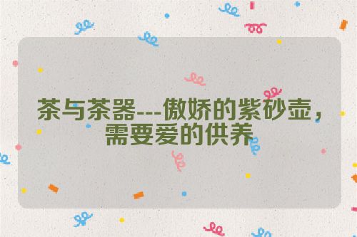 茶与茶器---傲娇的紫砂壶,需要爱的供养