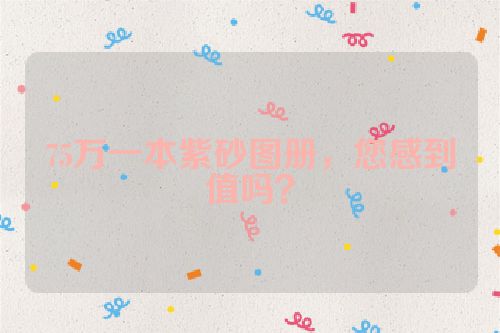 75万一本紫砂图册,您感到值吗?