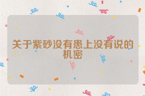 关于紫砂没有患上没有说的机密