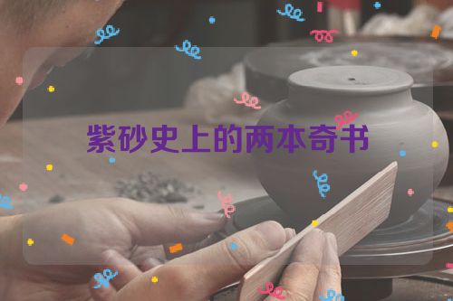 紫砂史上的两本奇书