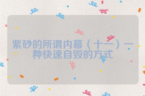 紫砂的所谓内幕(十一)一种快速自毁的方式