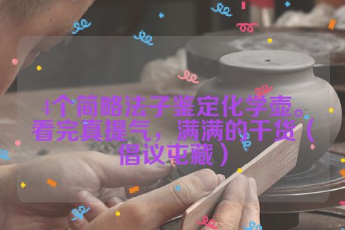 4个简略法子鉴定化学壶。看完真提气,满满的干货(倡议屯藏)