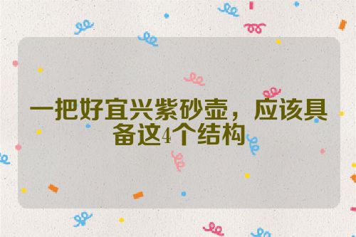 一把好宜兴紫砂壶,应该具备这4个结构
