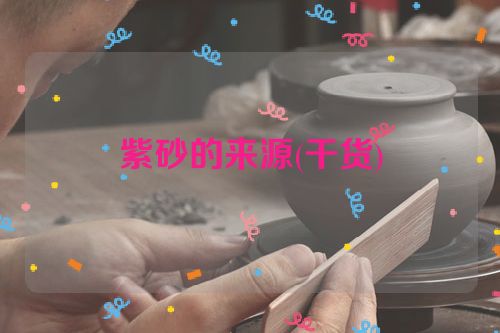 紫砂的来源(干货)
