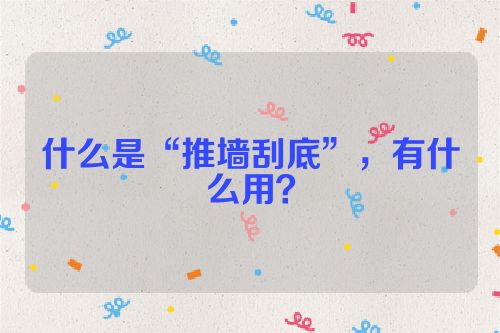什么是“推墙刮底”,有什么用?