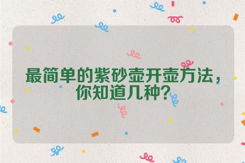 最简单的紫砂壶开壶方法,你知道几种?